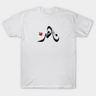 Nahd Arabic name ناهد T-Shirt